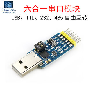 六合一多功能串口模块USB转UART/TTL/485/232互转CP2102兼容3.3/5