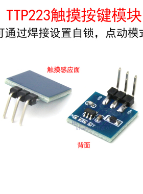 TTP223触摸按键模块 223B电容式感应开关板 可设置自锁/点动模式