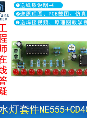(散件)流水灯套件NE555+CD4017 电子爱好者之家实训PCB板制作