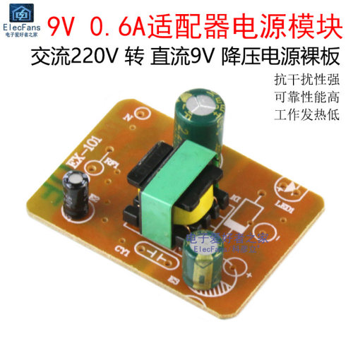 9V0.6A适配器开关电源板模块
