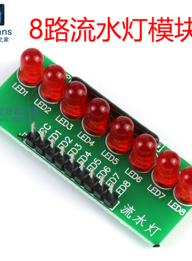 8路流水灯跑马灯LED模块智能小车单片机配件5mm红色光发光二极管