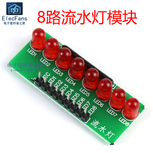 8路流水灯跑马灯LED模块智能小车单片机配件5mm红色光发光二极管