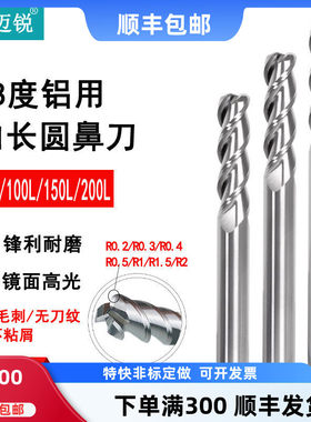 加长铝用圆鼻刀钨钢3刃高光铝用R角铣刀牛鼻刀150长200长r0.2r0.3