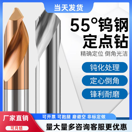55度钨钢合金钢铝用定点中心钻