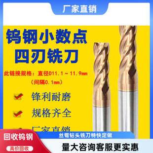 11.6 小数点钨钢铣刀11.1 11.7钨钢合金铣刀 11.5 11.4 11.2 11.3