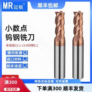 小数点钨钢铣刀12.1 12.3 12.4 13.5 13.6 12.7 12.8 12.9 13.9