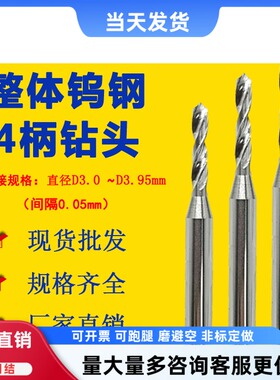 钨钢钻头麻花钻头3.05 3.15 3.25 3.35 3.45 3.65 3.75 3.85 3.95