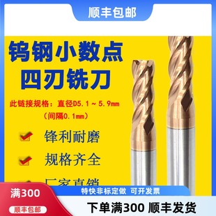 5.4 5.5 5.6 钨钢小数点铣刀涂层钢用D5.1 5.8 5.3 5.7 5.9 5.2