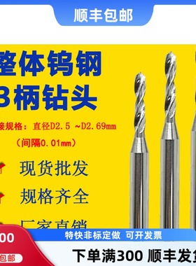 钨钢钻头2.51 2.53 2.55 2.57 2.64 2.66 2.68钨钢麻花钻头3mm柄
