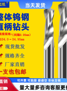 钨钢钻头直柄麻花钻头4.15 4.2 4.5 4.6 4.9 4.05 4.25 4.35 4.45