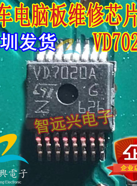 VD7020A/D7020A 汽车BCM转向灯 电脑板易损常用芯片I 全新原装