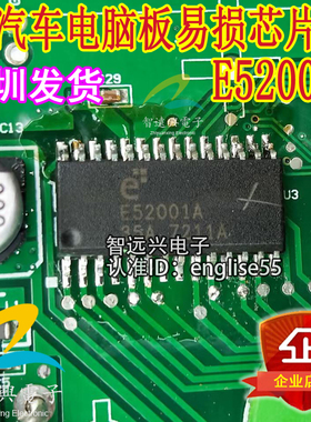 E52001A 汽车电脑板常用易损维修芯片IC 专业汽车IC智远兴