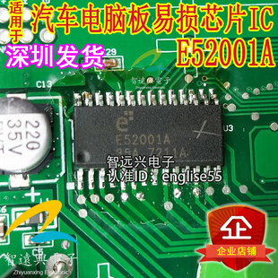 E52001A 汽车电脑板常用易损维修芯片IC 专业汽车IC智远兴