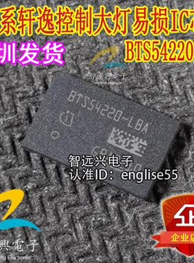 BTS54220-LBA 适用于日系轩逸控制大灯易损IC芯片