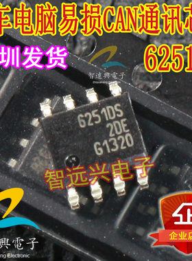 6251DS 62510S汽车电脑板CAN通讯芯片 主营汽车芯片