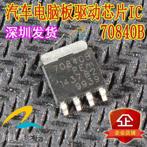 70840B 汽车电脑板易损驱动芯片IC 主营汽车芯片