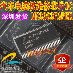 MC33937APEK 汽车电脑板维修芯片IC 主营汽车芯片IC