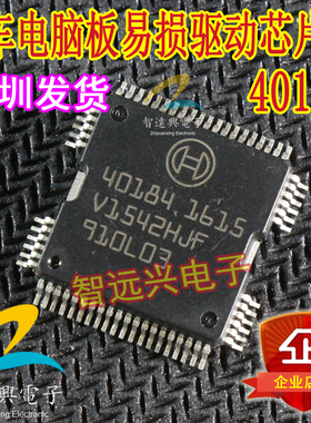 40184 汽车电脑板易损驱动芯片IC 主营汽车芯片