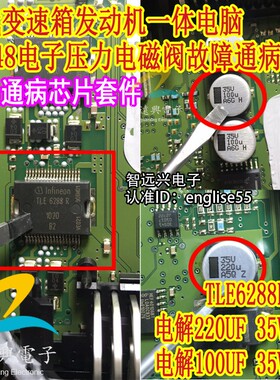 100UF 220UF TLE6288R P0748 适用现代宝马奔驰变速箱电脑电容