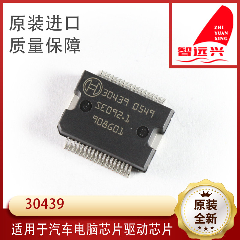 30439芯片易损件全新汽车芯片