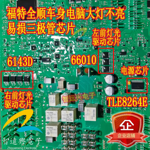 66010 6143D TLE8264E 适用福特全顺BCM大灯近光灯易损三极管芯片