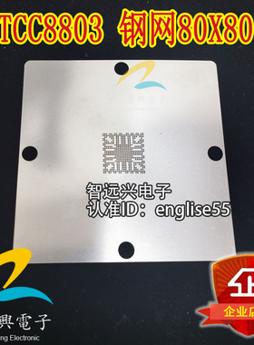 TCC8803 钢网 80X80规格 90X90规格 18X18规格 漏珠植锡球网 现货