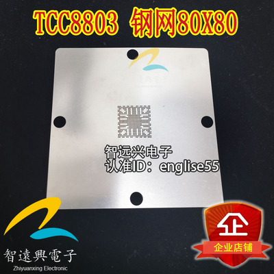 TCC8803 钢网 80X80规格 90X90规格 18X18规格 漏珠植锡球网 现货