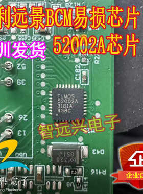 52002A ELMOS52002A QFN 北汽昌河大灯吉利远景BCM易损电源IC芯片