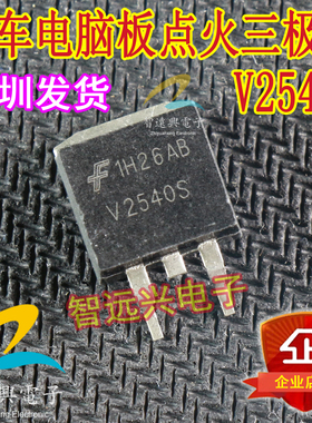 V2540S 汽车电脑板易损点火驱动三极管 汽车IC