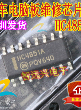 HC4851A SOP16 汽车电脑板芯片 易损维修芯片