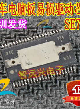 SE734 汽车电脑板易损芯片IC 主营汽车芯片