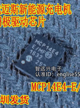 MCP14E4 MCP14E4-E/MF 适用于威迈斯新能源充电机栅极驱动芯片