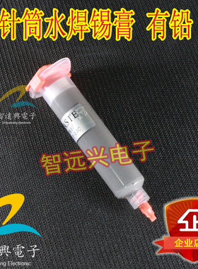 针筒水焊锡膏 60克 183度熔点 只可陆运