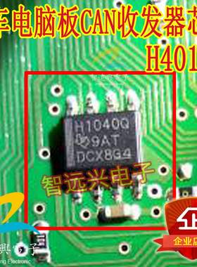 H1040Q 汽车电脑板常用CAN收发芯片IC 贴片八脚