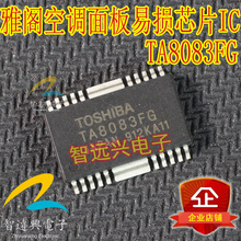 TA8083FG TA8083F 适用于雅阁空调面板易损芯片IC 主营汽车芯片