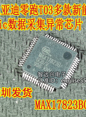 MAX17823B 适用于比亚迪零跑T03多款bic数据采集异常芯片