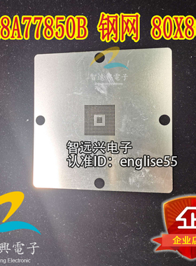R8A77850B 钢网 80X80规格 90X90规格 18X18规格 漏珠植锡球网