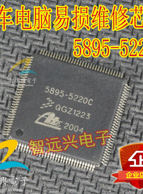 5895-5220C 汽车ABS电脑板易损芯片IC 大众福特翼博ABS芯片