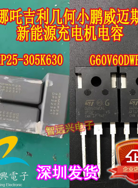 MKP25 305K630 630V 适用哪吒吉利几何小鹏威迈斯新能源充电机IC