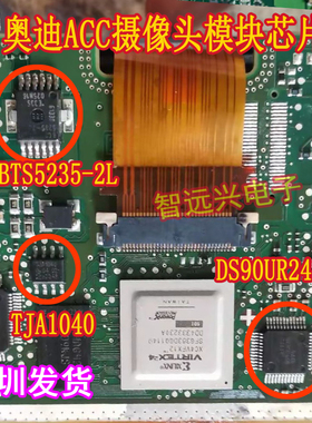 DS90UR241QVS BTS5235-2L TJA1040适用奥迪Acc摄像头模块易损芯片