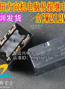 ACW212M12 M11 M13 适用于本田方向机助力电脑易损继电器