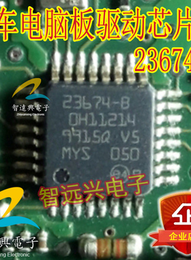 23674-B 汽车电脑板易损芯片 主营汽车IC芯片
