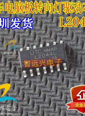 L2044L 汽车电脑转向灯驱动芯片 易损汽车IC