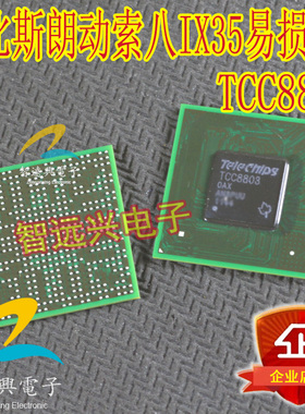 TCC8803-0AX 适用于摩比斯朗动索八IX35黑屏不通讯不开机通病芯片