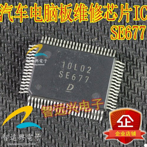 SE677   汽车电脑板易损芯片IC 主营汽车芯片IC
