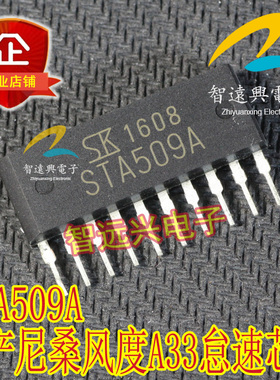 STA509A 适用于尼桑风度A33转速怠速马达驱动 汽车IC电脑板芯片
