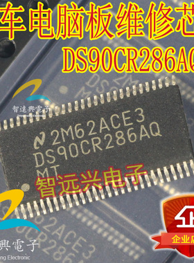 DS90CR286AQMT 汽车电脑维修芯片 汽车IC