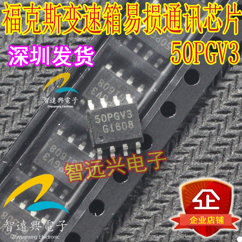 50PGV3适用于福克斯变速箱易损CAN通讯芯片汽车维修IC