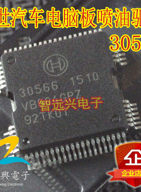 30566 汽车发动机电脑板易损喷油驱动芯片 车身电脑IC