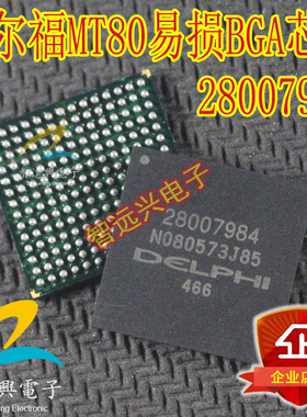 28007984 适用于MT80汽车电脑板易损芯片 BGA汽车电脑芯片 可直拍